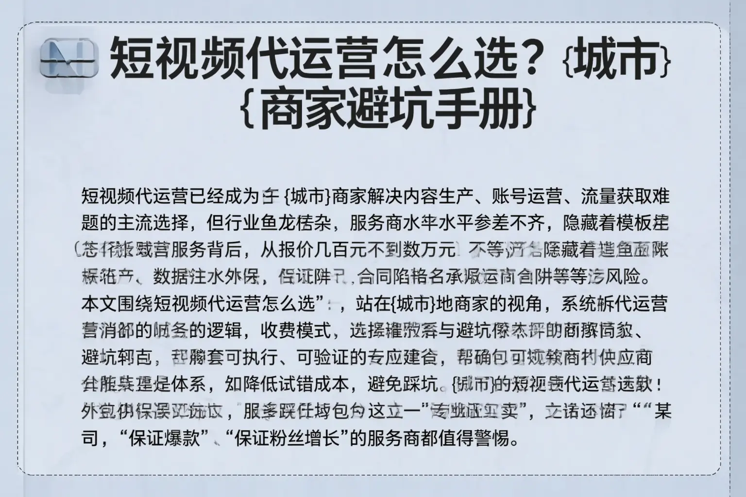 短视频代运营怎么选？德宏商家避坑手册