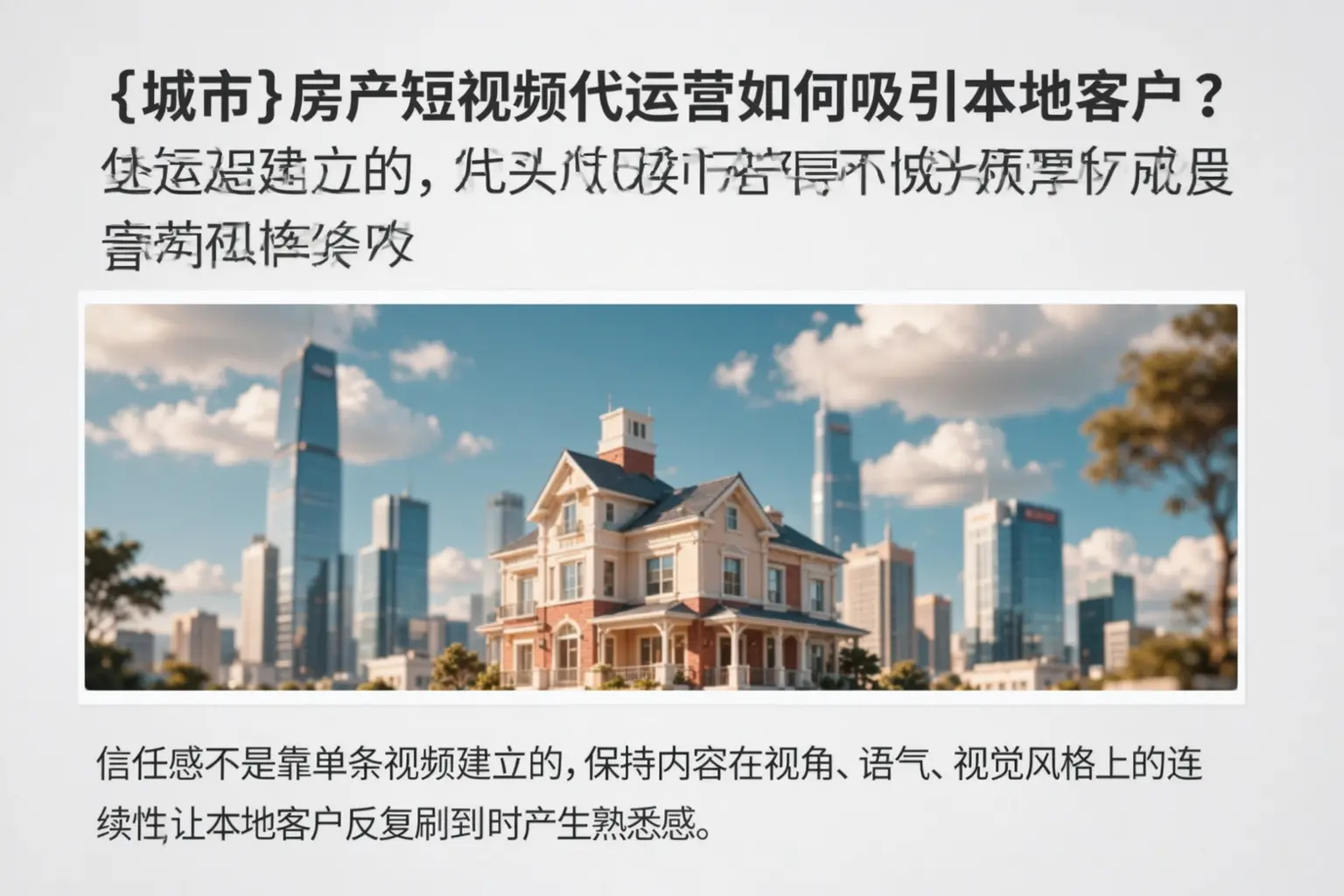 德宏房产短视频代运营如何吸引本地客户？