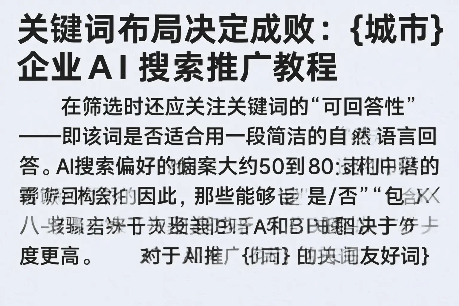 关键词布局决定成败：德宏企业AI搜索推广教程