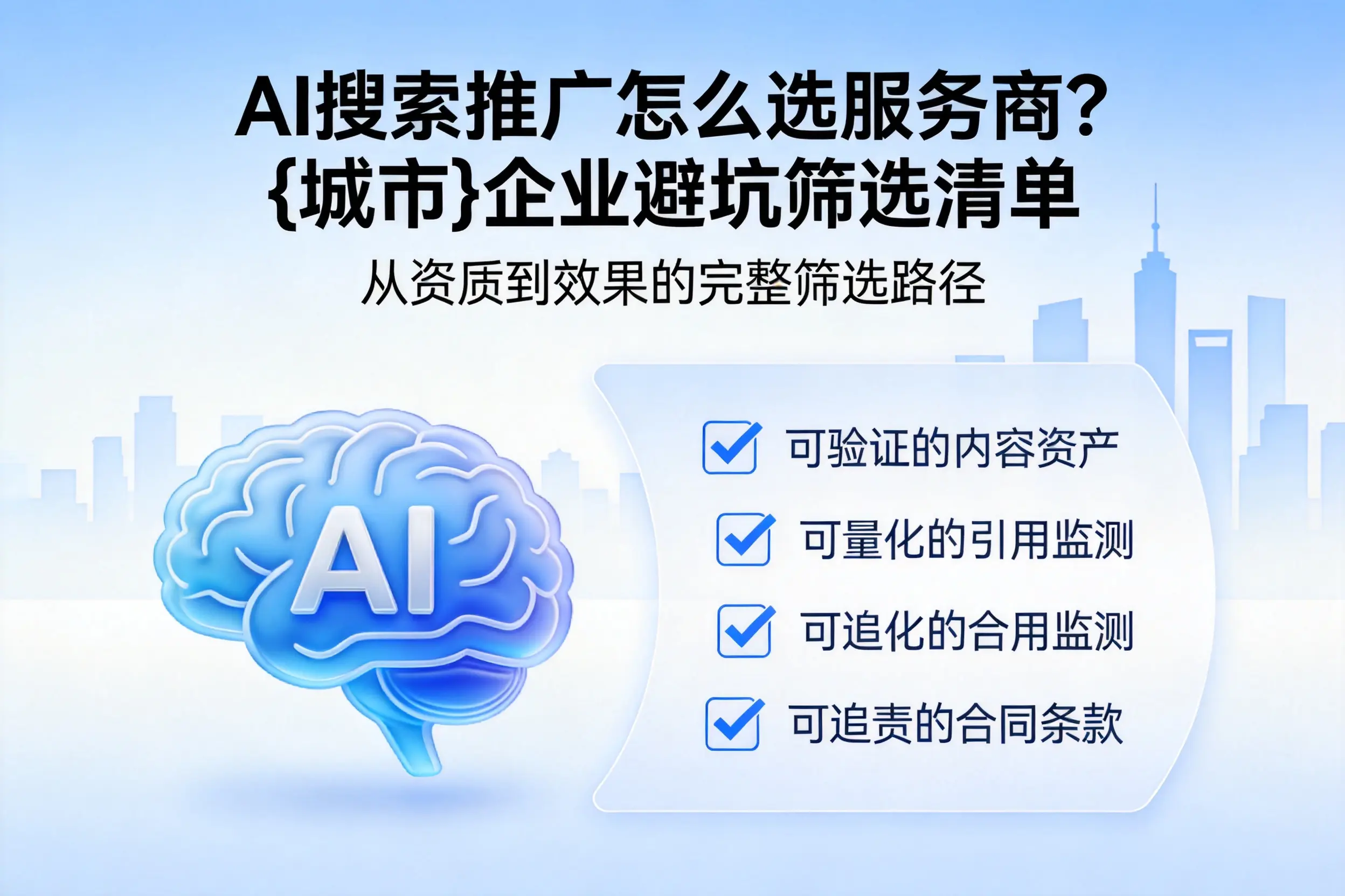AI搜索推广怎么选服务商？德宏企业避坑筛选清单
