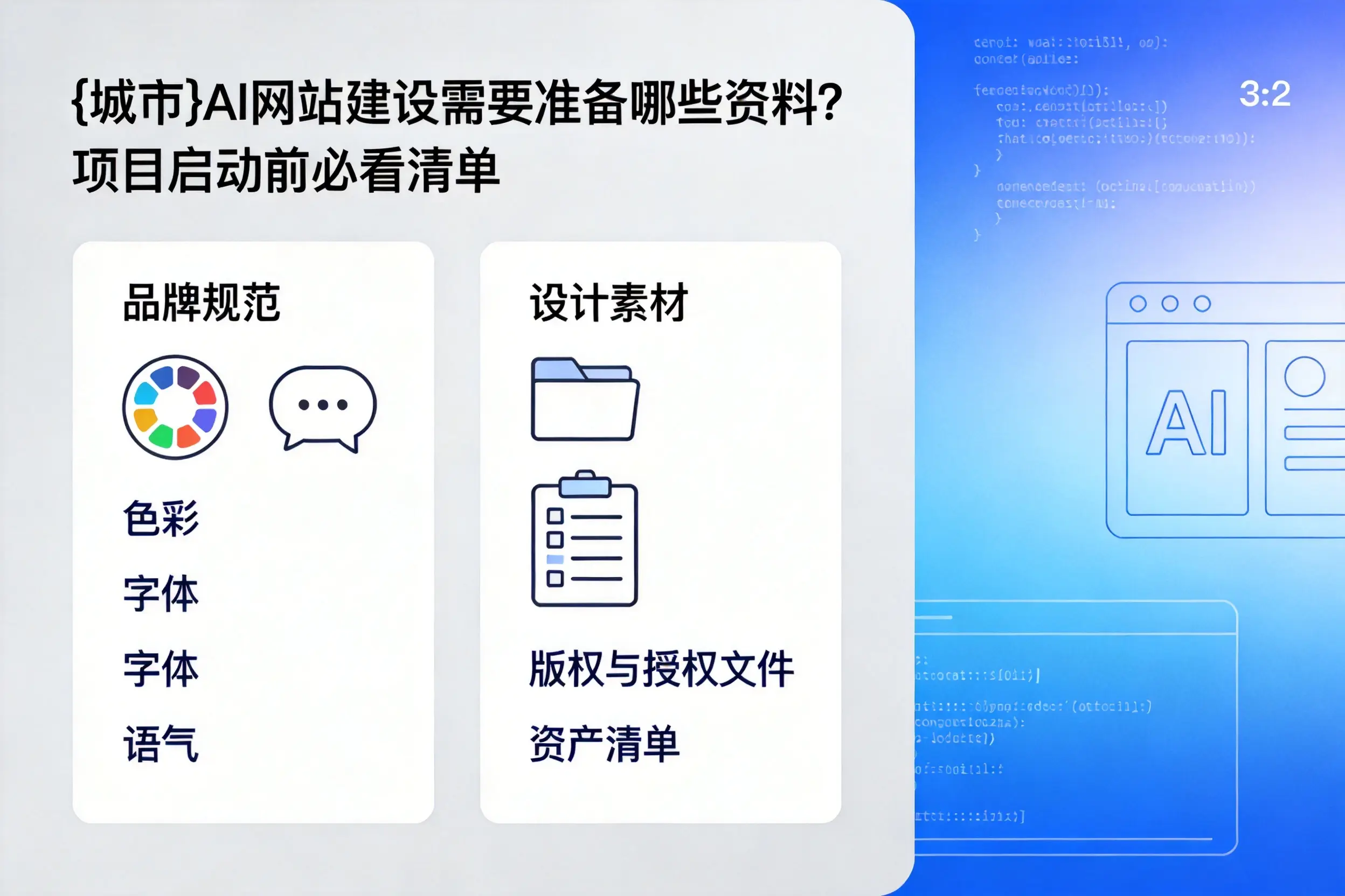 德宏AI网站建设需要准备哪些资料？项目启动前必看清单