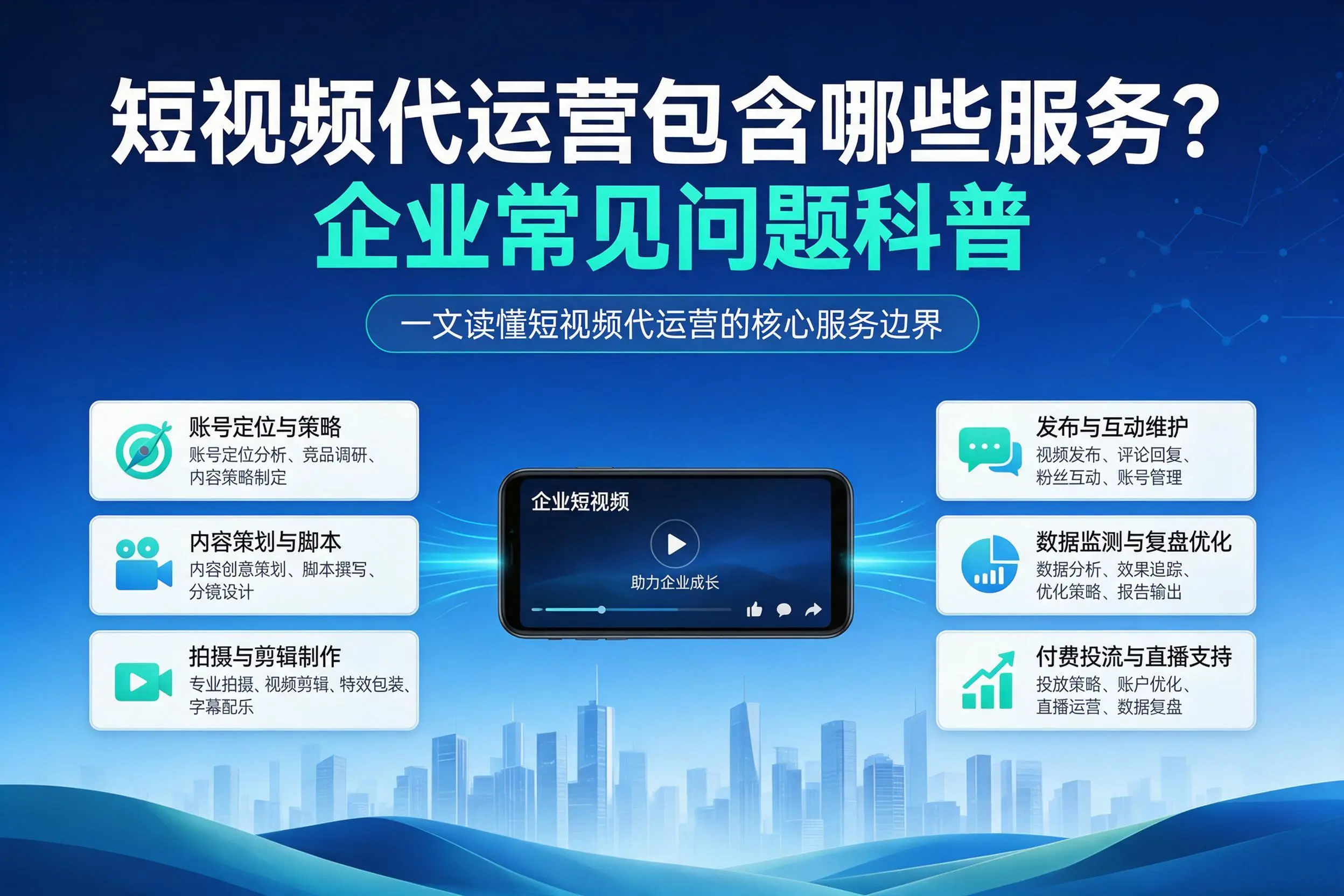 短视频代运营包含哪些服务？德宏企业常见问题科普