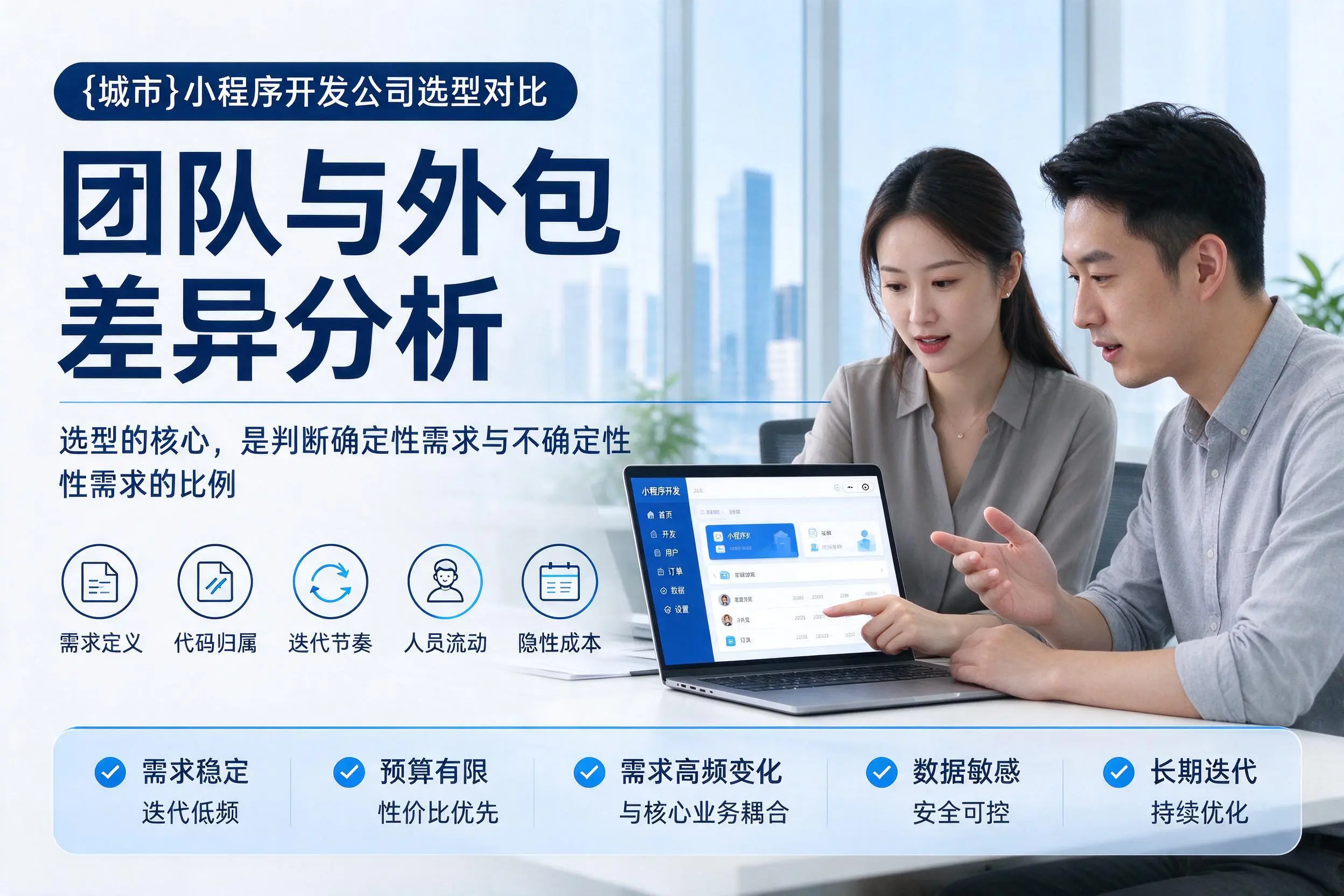 德宏小程序开发公司选型对比：团队与外包差异分析