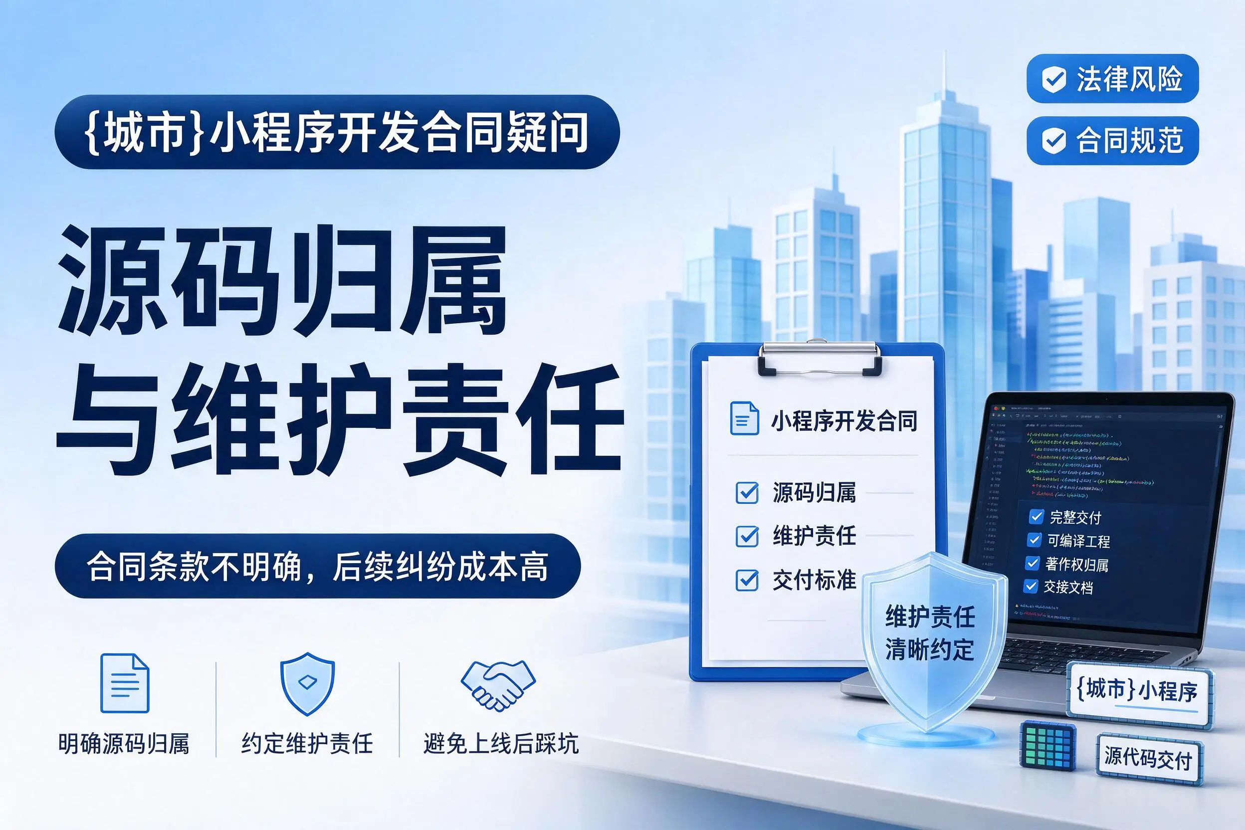 德宏小程序开发合同疑问：源码归属与维护责任