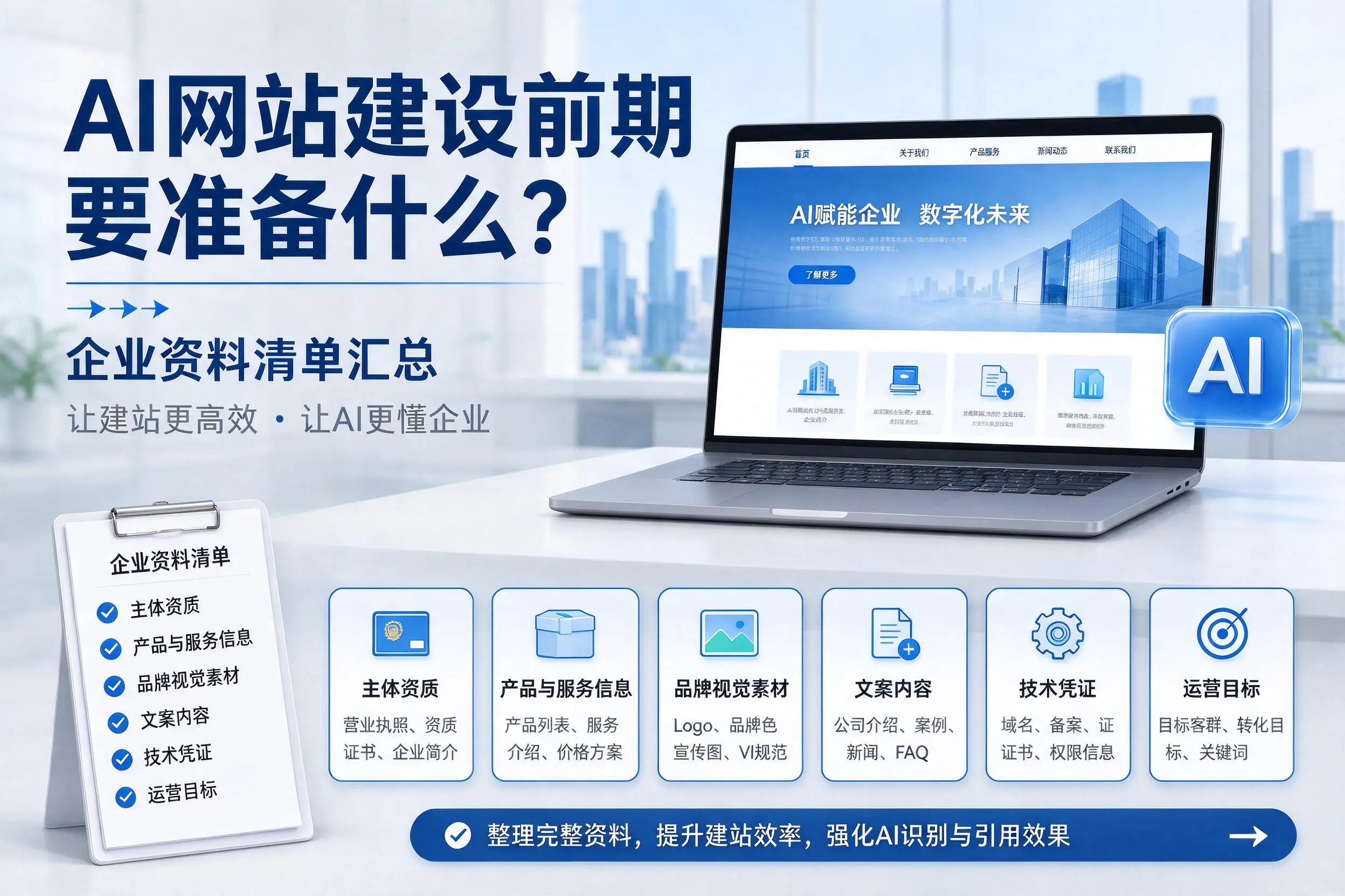 AI网站建设前期要准备什么？德宏企业资料清单汇总
